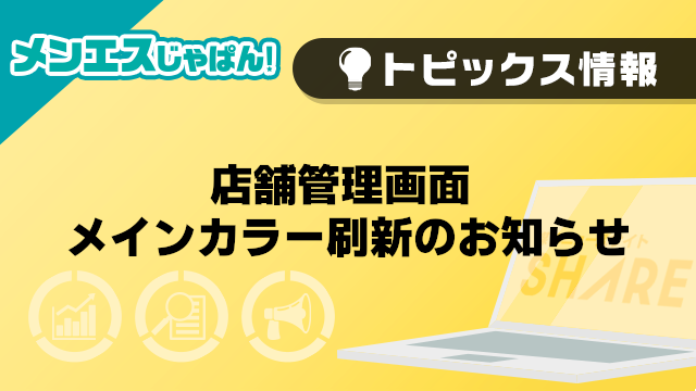 【メンエスじゃぱん】店舗管理画面 メインカラー刷新のお知らせ