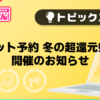 【風俗じゃぱん】「ネット予約 冬の超還元祭!!」開催のお知らせ