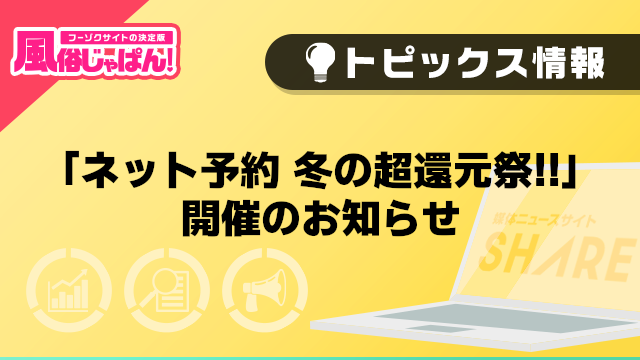 【風俗じゃぱん】「ネット予約 冬の超還元祭!!」開催のお知らせ
