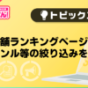【風俗じゃぱん】「店舗ランキングページにジャンル等の絞り込みを追加」
