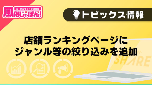 【風俗じゃぱん】「店舗ランキングページにジャンル等の絞り込みを追加」