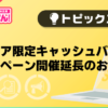 【風俗じゃぱん】エリア限定キャッシュバックキャンペーン開催・延長のおしらせ