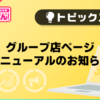 【風俗じゃぱん】グループ店ページリニューアルのお知らせ