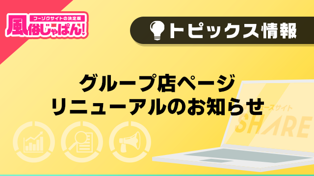 【風俗じゃぱん】グループ店ページリニューアルのお知らせ