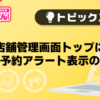 【風俗じゃぱん】店舗管理画面トップにネット予約アラート表示のお知らせ