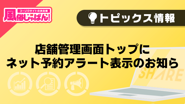 【風俗じゃぱん】店舗管理画面トップにネット予約アラート表示のお知らせ