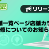【デリヘルじゃぱん】店舗一覧ページ_店舗カラム改修についてのお知らせ