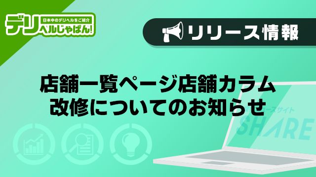 【デリヘルじゃぱん】店舗一覧ページ_店舗カラム改修についてのお知らせ