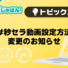 【メンエスじゃぱん】#秒セラ動画設定方法変更のお知らせ