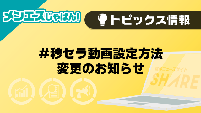 【メンエスじゃぱん】#秒セラ動画設定方法変更のお知らせ