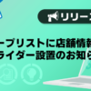 【メンズバニラ】キープリストに店舗情報のスライダー設置のお知らせ