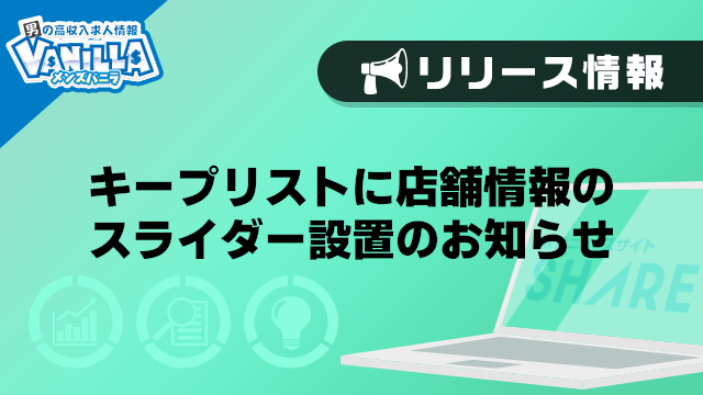 【メンズバニラ】キープリストに店舗情報のスライダー設置のお知らせ