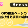 【風俗じゃぱん】GPS検索ページの並び替え項⽬の追加