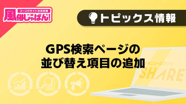 【風俗じゃぱん】GPS検索ページの並び替え項⽬の追加