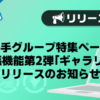 【メンズバニラ】大手グループ特集ページ拡張機能第2弾「ギャラリー」リリースのお知らせ
