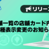 【メンズバニラ】店舗一覧の店舗カード内の職種表示変更のお知らせ