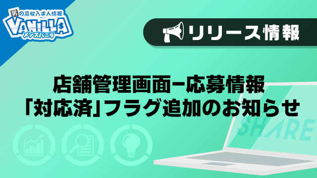 【メンズバニラ】店舗管理画面-応募情報 「対応済」フラグ追加のお知らせ