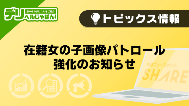 【デリヘルじゃぱん】在籍女の子画像パトロール強化のお知らせ