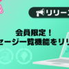 【バニラ】会員限定！メッセージ一覧機能をリリース