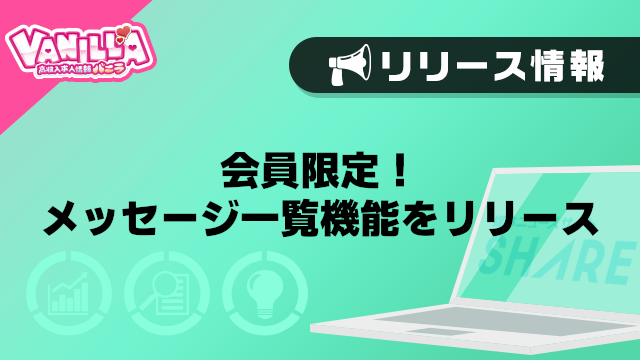 【バニラ】会員限定！メッセージ一覧機能をリリース