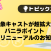 【バニラ】対象キャストが超拡大！バニラポイント 大幅リニューアルのお知らせ