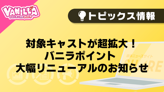 【バニラ】対象キャストが超拡大！バニラポイント 大幅リニューアルのお知らせ