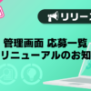 【バニラ】管理画面 応募一覧大幅リニューアルのお知らせ