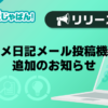 【メンエスじゃぱん】写メ日記メール投稿機能追加のお知らせ