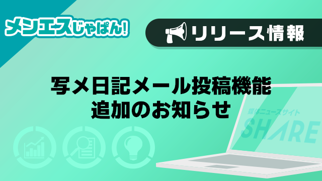 【メンエスじゃぱん】写メ日記メール投稿機能追加のお知らせ