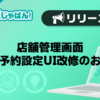 【メンエスじゃぱん】店舗管理画面-ネット予約設定UI改修のお知らせ