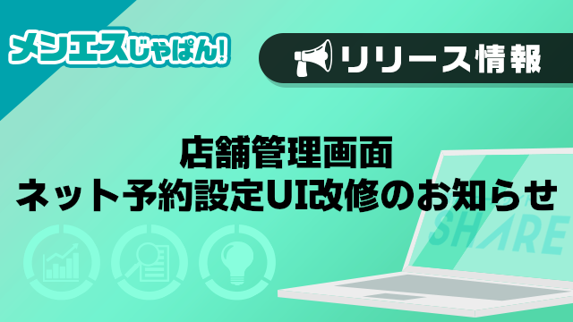 【メンエスじゃぱん】店舗管理画面-ネット予約設定UI改修のお知らせ