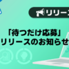 【メンズバニラ】「待つだけ応募」リリースのお知らせ
