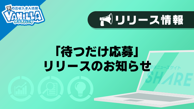 【メンズバニラ】「待つだけ応募」リリースのお知らせ