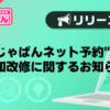 【風俗じゃぱん】じゃぱんネット予約の通知改修に関するお知らせ