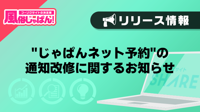 【風俗じゃぱん】じゃぱんネット予約の通知改修に関するお知らせ