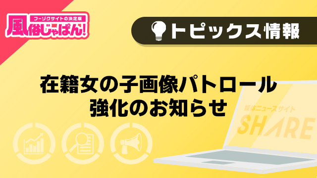 【風俗じゃぱん】在籍女の子画像パトロール強化のお知らせ