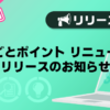 【バニラ】「おしごとポイント リニューアル」リリースのお知らせ