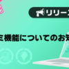 【バニラ】口コミ機能についてのお知らせ