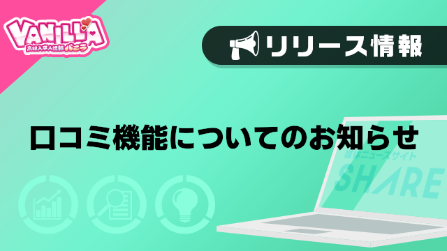 【バニラ】口コミ機能についてのお知らせ