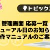 【バニラ】管理画面 応募一覧 リニューアル日のお知らせ＆操作マニュアルのご案内