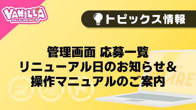 【バニラ】管理画面 応募一覧 リニューアル日のお知らせ＆操作マニュアルのご案内