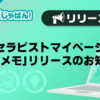 【メンエスじゃぱん】セラピストマイページ-「顧客メモ」リリースのお知らせ