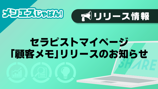 【メンエスじゃぱん】セラピストマイページ-「顧客メモ」リリースのお知らせ