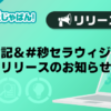 【メンエスじゃぱん】写メ日記＆#秒セラウィジェットリリースのお知らせ