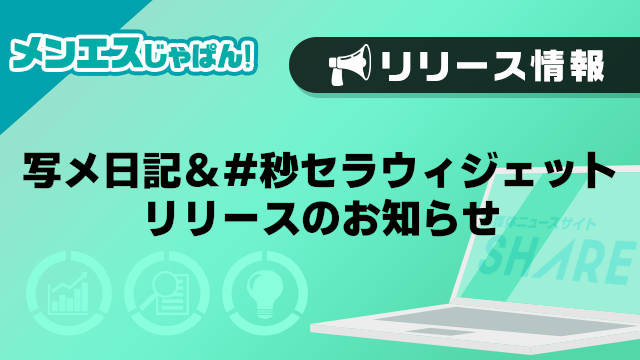 【メンエスじゃぱん】写メ日記＆#秒セラウィジェットリリースのお知らせ