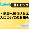 【メンエスじゃぱん】新宿・池袋へ絞り込みエリア導入についてのお知らせ