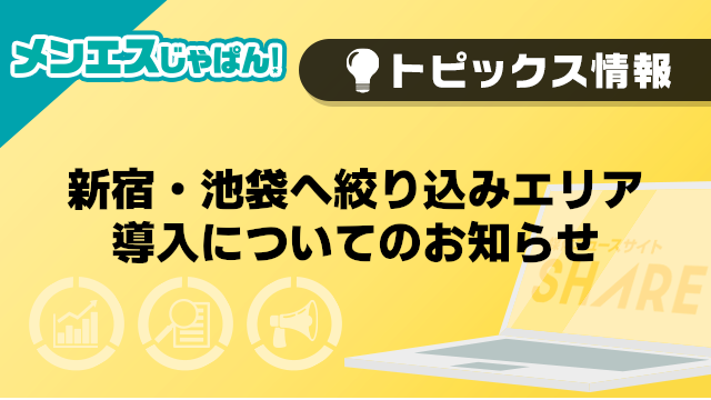 【メンエスじゃぱん】新宿・池袋へ絞り込みエリア導入についてのお知らせ