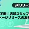 【メンズバニラ】学歴不問！店舗スタッフ求人特集ページリリースのお知らせ