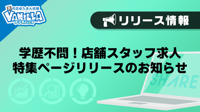 【メンズバニラ】学歴不問！店舗スタッフ求人特集ページリリースのお知らせ