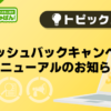 【デリヘルじゃぱん】キャッシュバックキャンペーンリニューアルのお知らせ